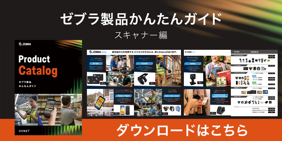 ゼブラ製品かんたんガイド(スキャナー編2023)