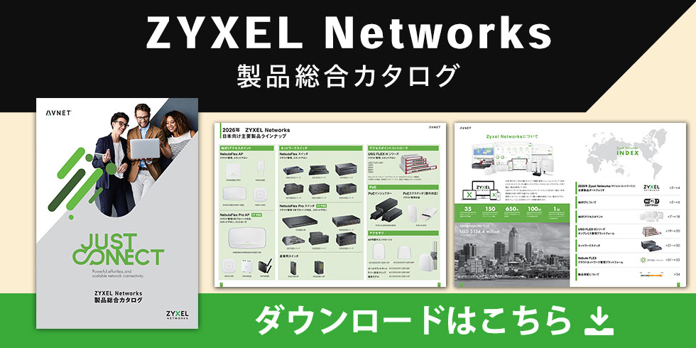 ZYXEL Networks 製品総合カタログ