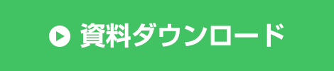 資料ダウンロード