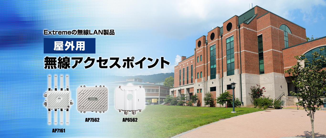 屋外用無線アクセスポイント