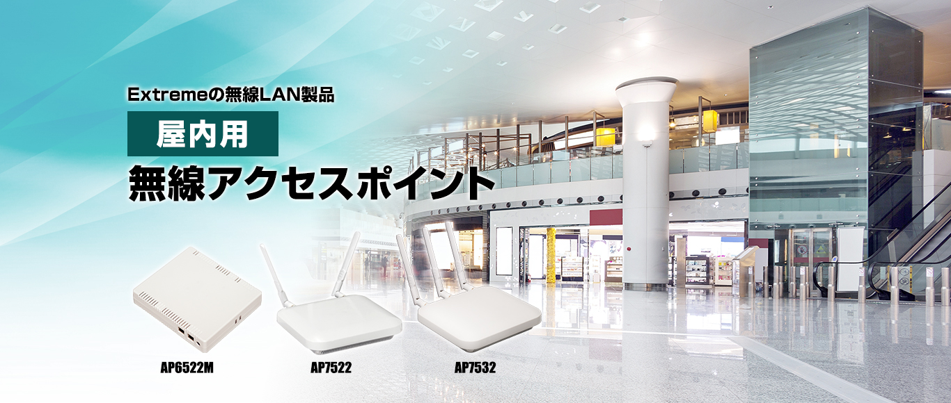 屋内用無線アクセスポイント