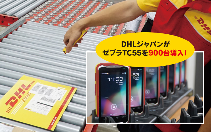 DHLジャパンが ゼブラTC55を900台導入！