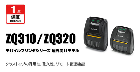 アヴネット株式会社 | ZQ310／ZQ320屋外向けモデルの詳細