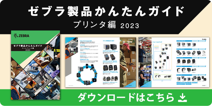 ゼブラ製品かんたんガイド(プリンタ編2023)