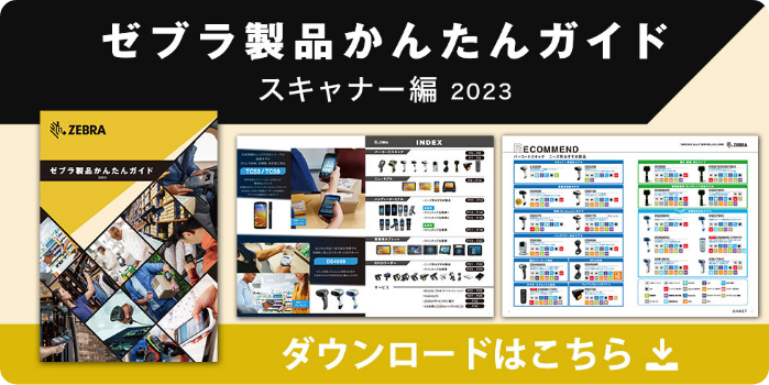 ゼブラ製品かんたんガイド(スキャナー編2023)