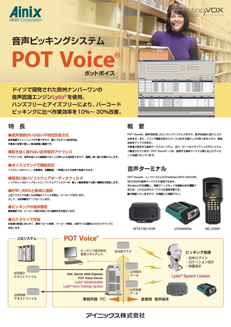 音声ピッキングシステム『POT Voice』のサムネイル