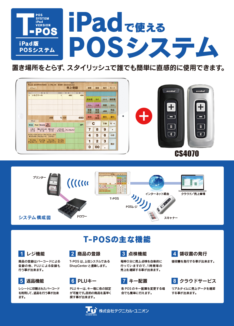 iPadで使えるPOSシステム『T-POS』のサムネイル