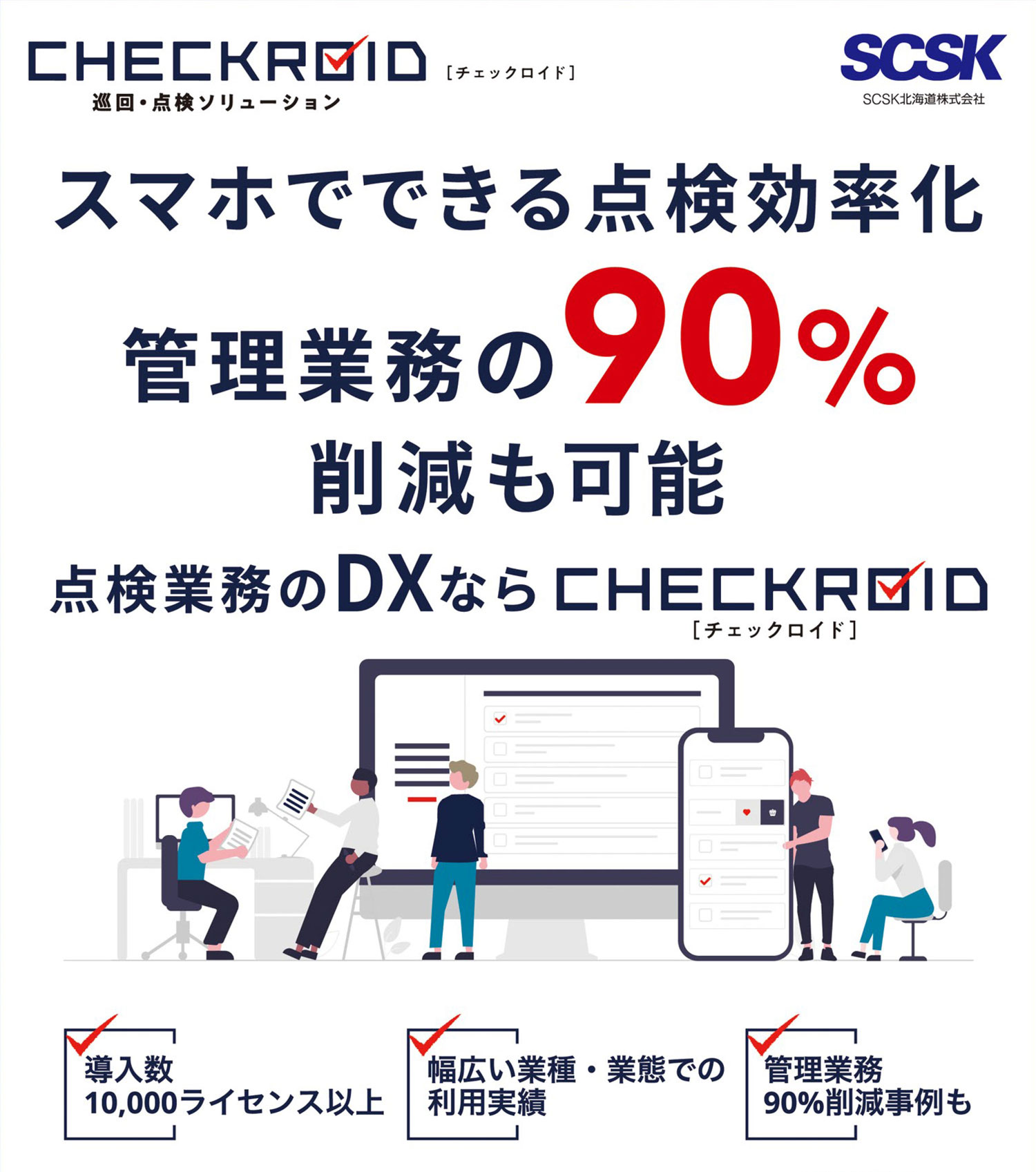 巡回点検ソリューション「CHECKROID」のサムネイル